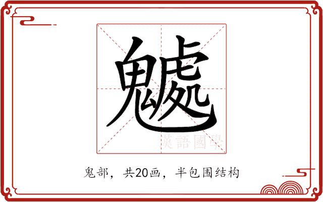 𩴘的部首