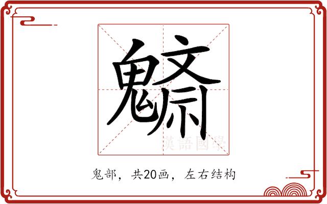 𩴚的部首图片