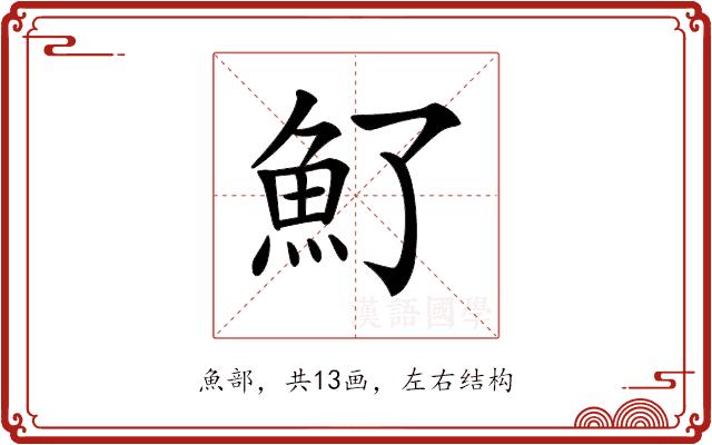 𩵌的部首图片