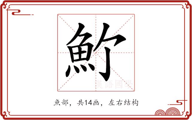 𩵜的部首