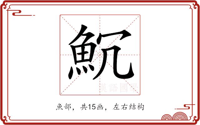 𩵨的部首