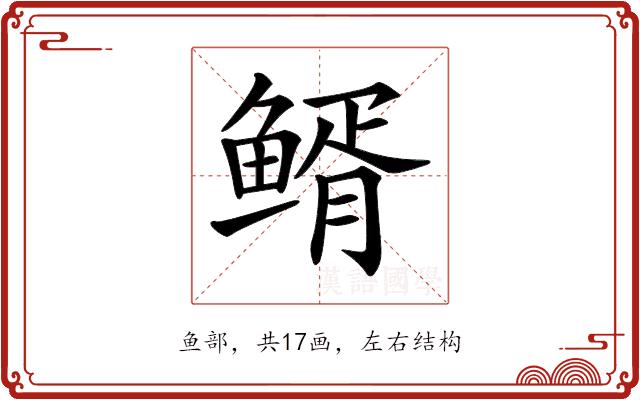 𩾊的部首图片