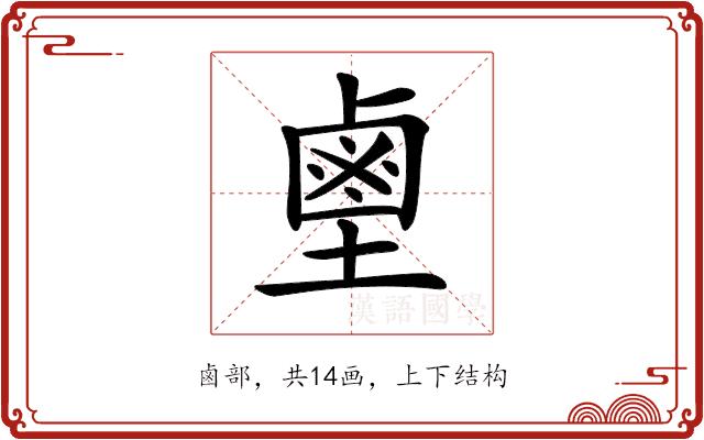 𪉖的部首图片