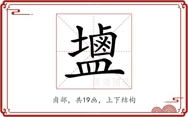 𪉩的部首图片