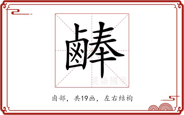 𪉪的部首图片