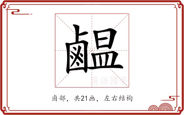 𪉸的部首图片