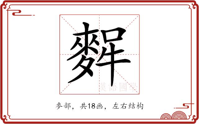 𪌸的部首图片