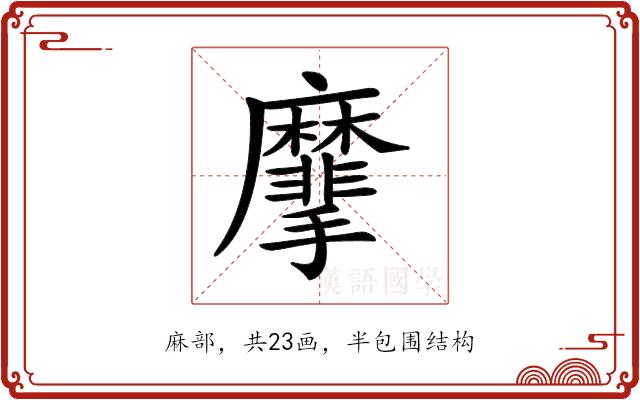 𪎮的部首图片