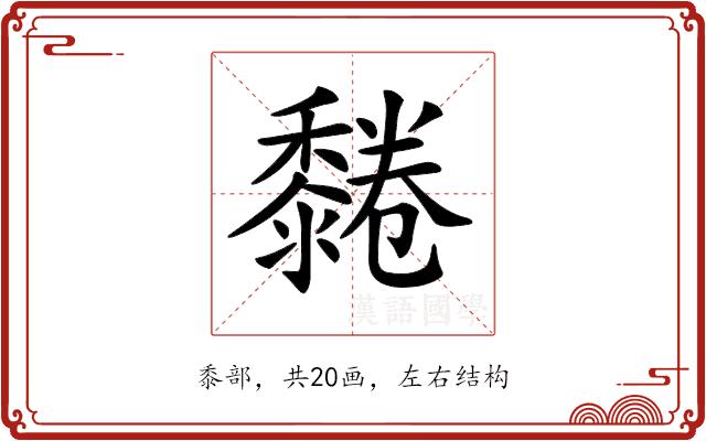 𪐂的部首图片