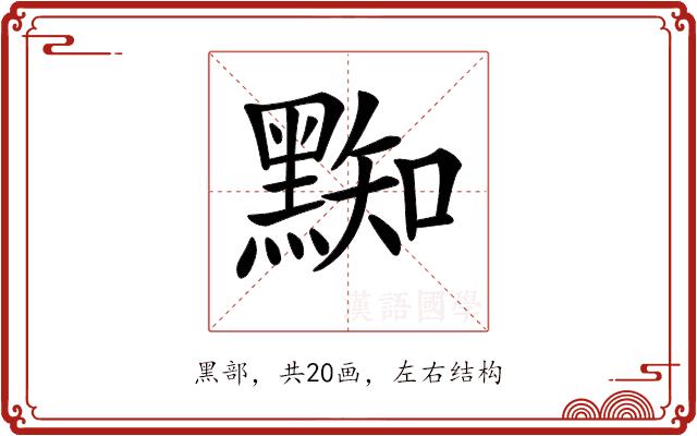 𪑜的部首图片