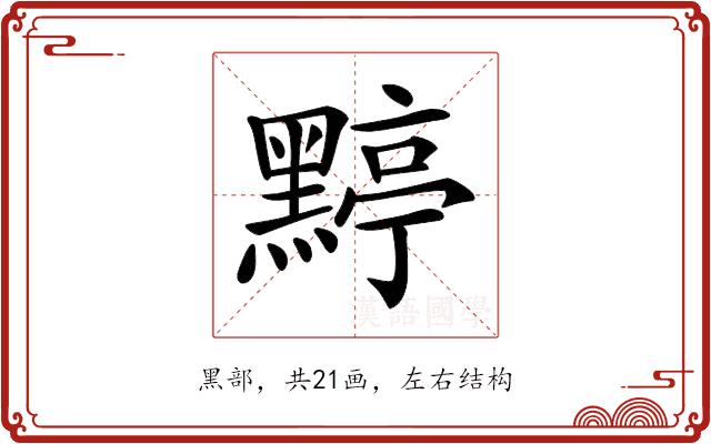 𪑬的部首图片