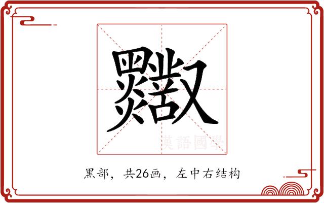 𪒸的部首图片