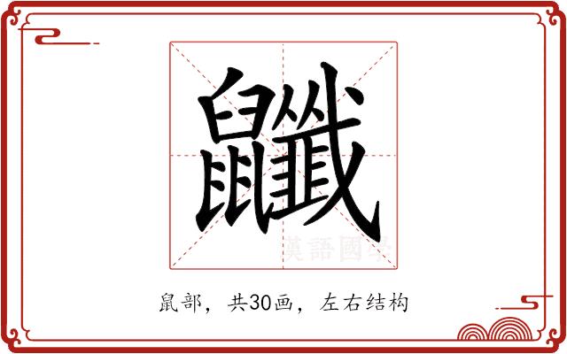 𪖎的部首图片