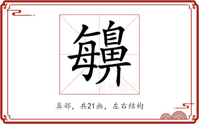 𪖬的部首图片