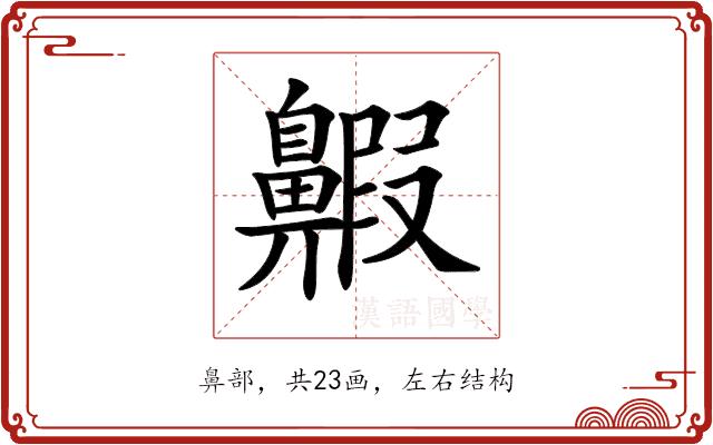 𪖲的部首图片