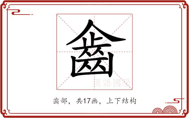 𪗖的部首图片