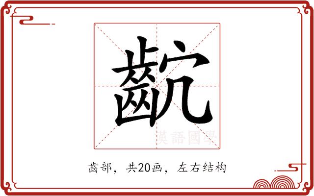 𪗴的部首图片