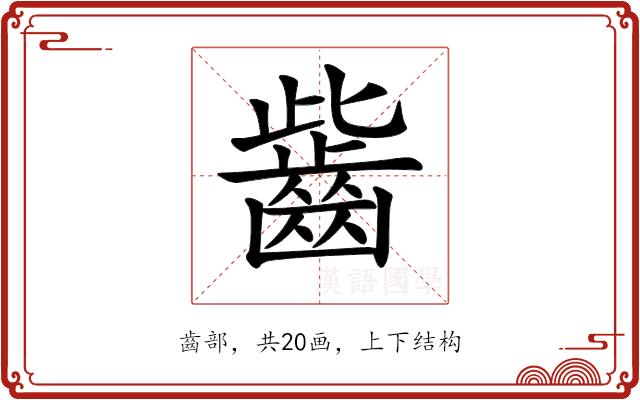 𪗶的部首图片