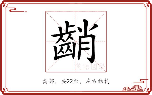 𪘞的部首图片