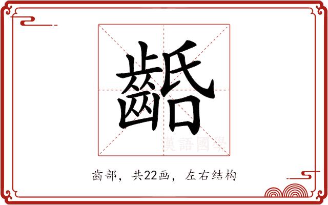 𪘢的部首图片