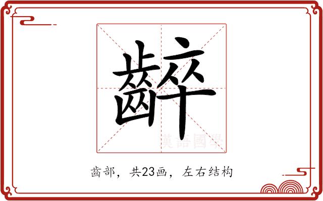 𪘧的部首图片