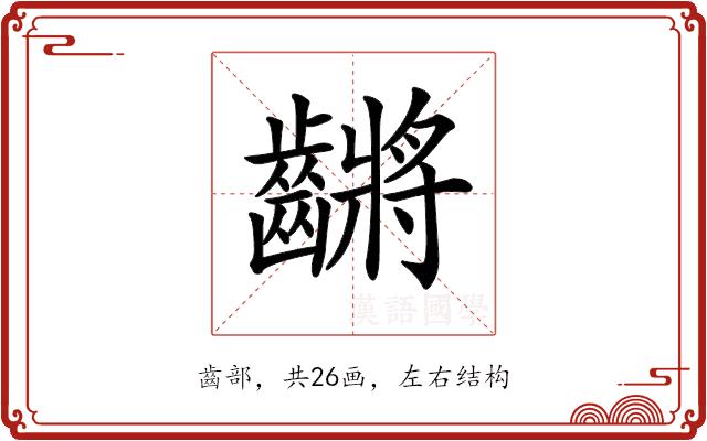 𪙝的部首图片