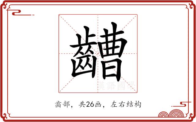 𪙡的部首图片