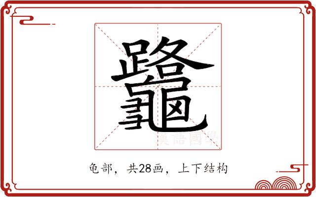 𪛅的部首图片