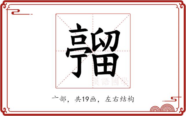 𪜦的部首图片