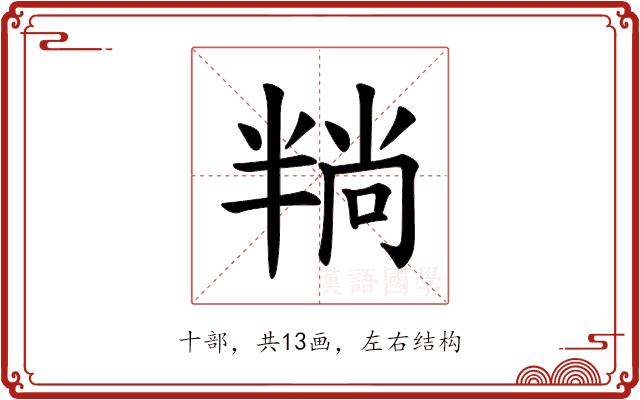 𪟶的部首图片