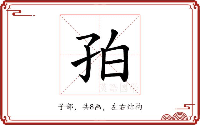 𪦺的部首图片