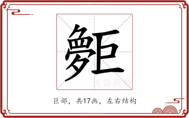 𪩨的部首图片