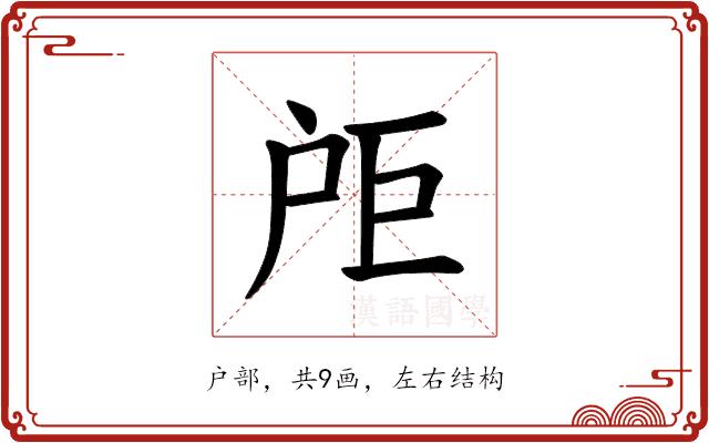 𪭘的部首图片