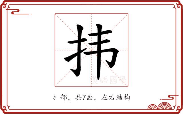 𪭝的部首图片