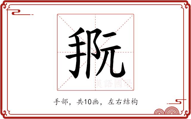 𪮀的部首图片