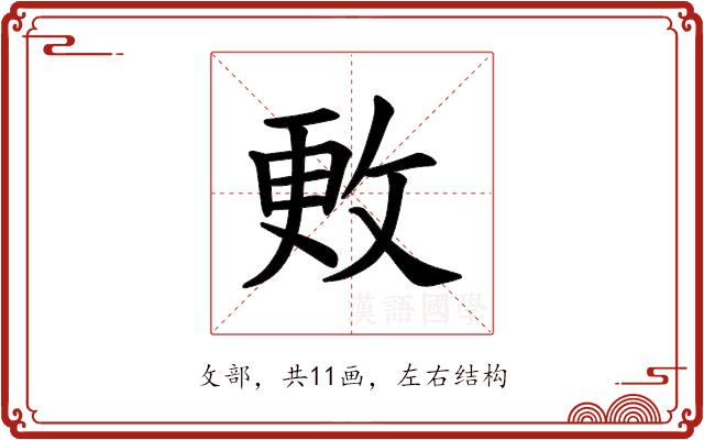 𪯍的部首图片