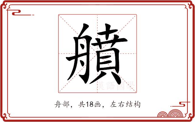 䒈的部首图片