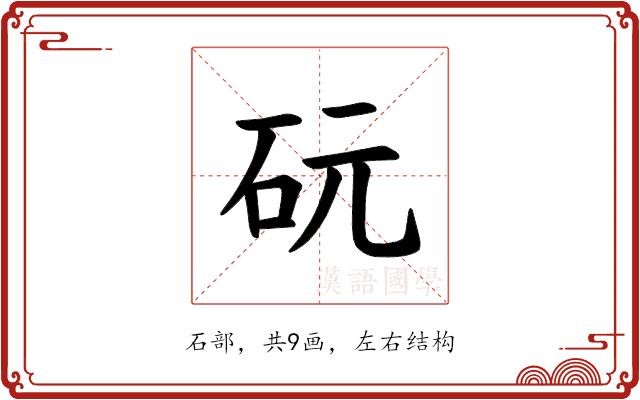 𪿑的部首图片