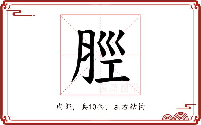 𫆞的部首