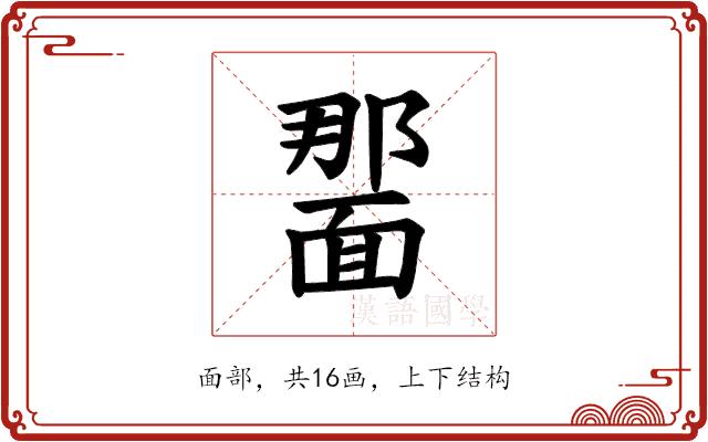 𫖂的部首图片