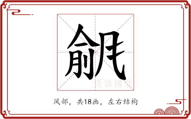 𫖾的部首图片