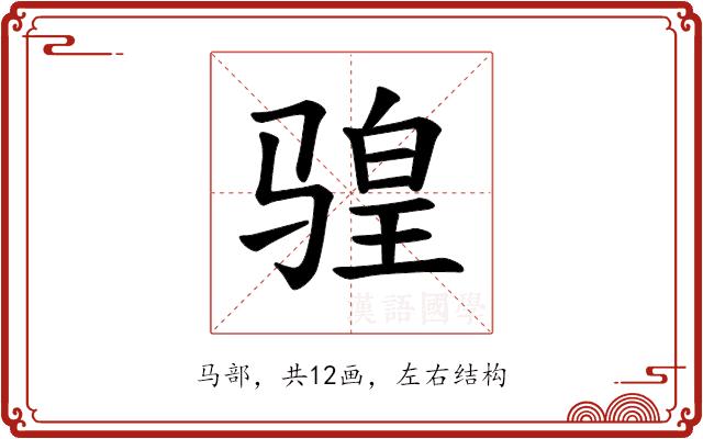 𫘩的部首图片