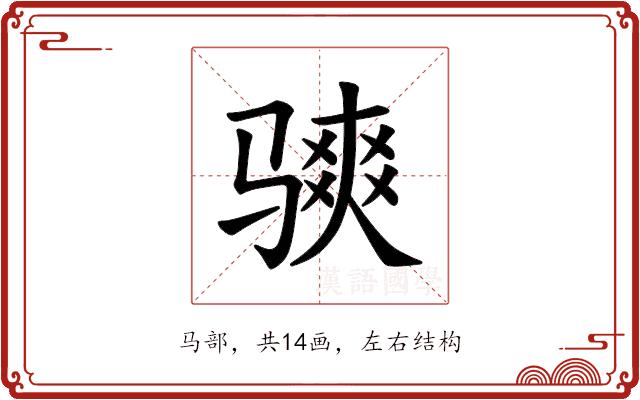 𫘭的部首图片