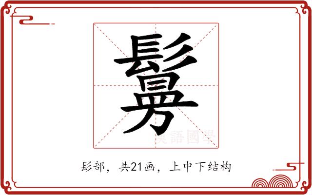 𫙃的部首图片