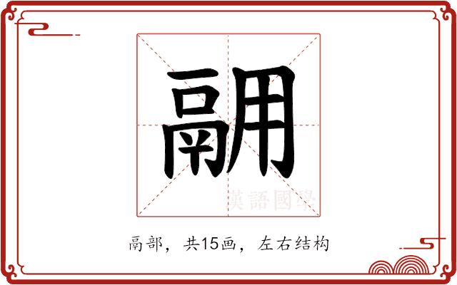 𫙅的部首图片