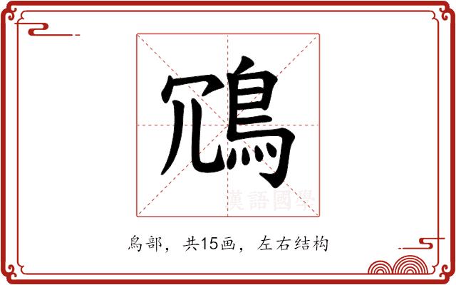 𫚲的部首图片