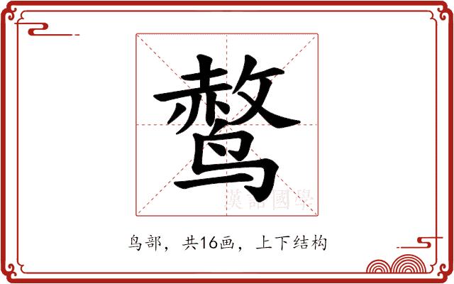 𫛿的部首图片