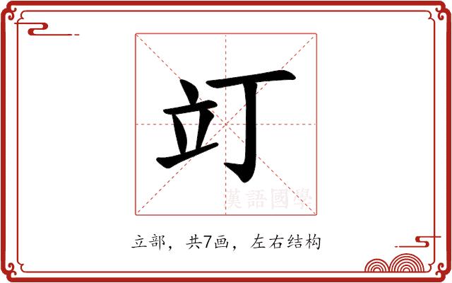 𫞻的部首图片