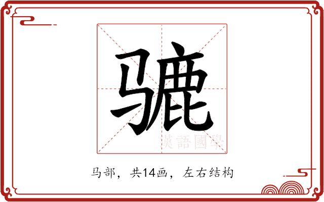 𫠋的部首图片