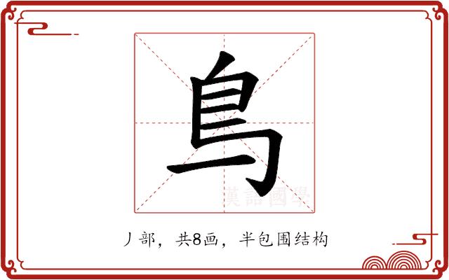 𫠓的部首图片